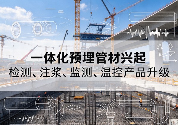 白水一体化管材产品兴起，声测注浆一体管、多功能预埋管应用增多